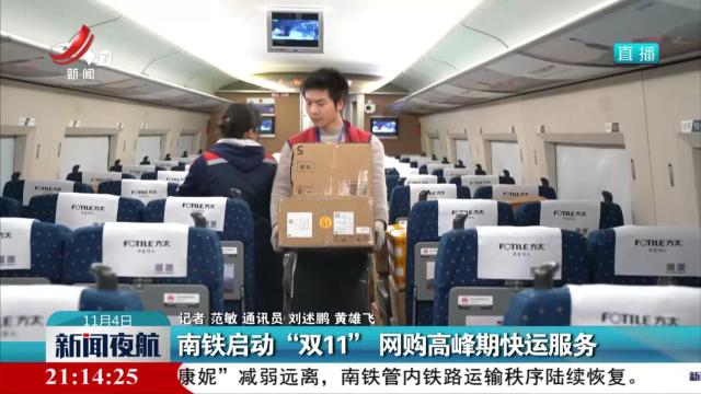 南铁启动“双11”网购高峰期快运服务
