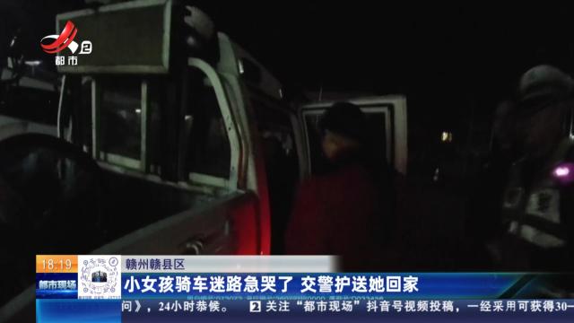 赣州赣县区：小女孩骑车迷路急哭了 交警护送她回家