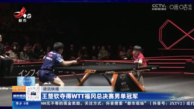 王楚钦夺得WTT福冈总决赛男单冠军