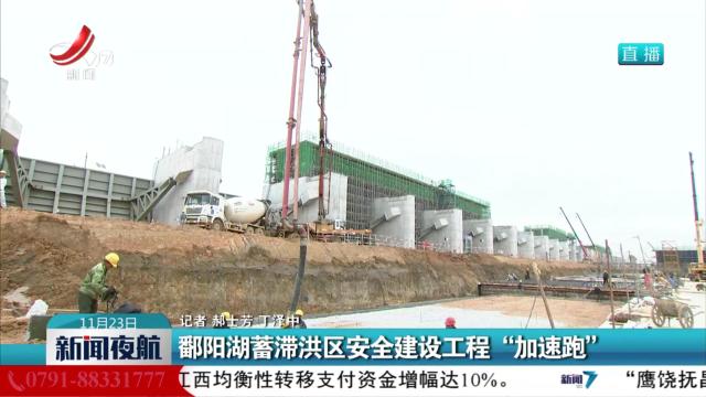 鄱阳湖蓄滞洪区安全建设工程“加速跑”