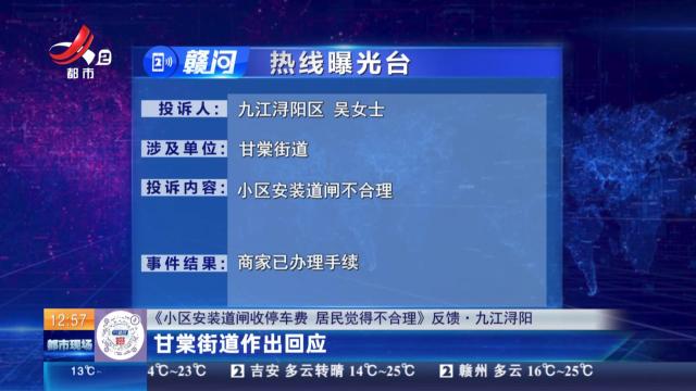 【《小区安装道闸收停车费 居民觉得不合理》反馈·九江浔阳】甘棠街道作出回应