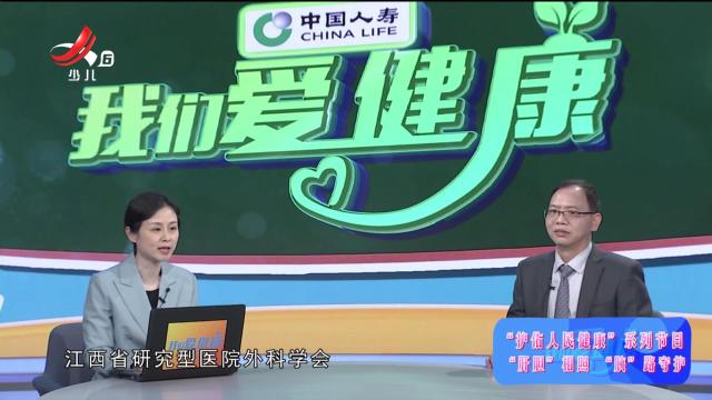 我们爱健康20241109 “护佑人民健康”系列节目——“肝胆”相照 “胰”路守护