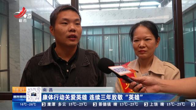 南昌：康体行动关爱英雄 连续三年致敬“英雄”