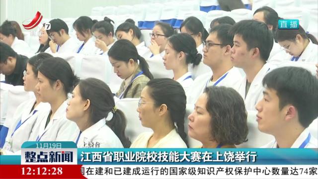 江西省职业院校技能大赛在上饶举行