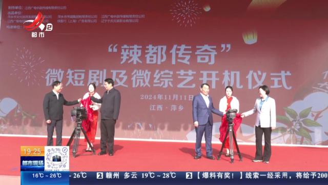 萍乡：微短剧《辣都传奇之双辣厨神》开机仪式今天举行