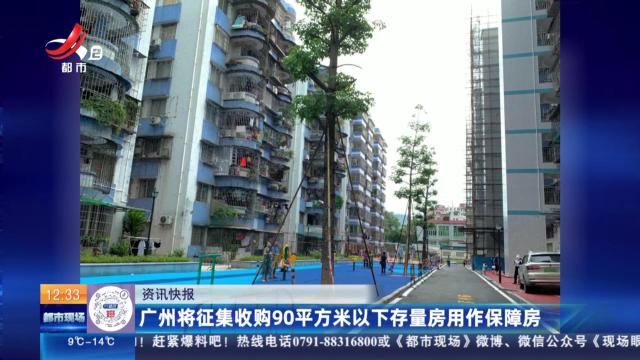 广州将征集收购90平方米以下存量房用作保障房