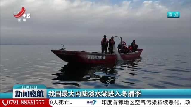 我国最大内陆淡水湖进入冬捕季