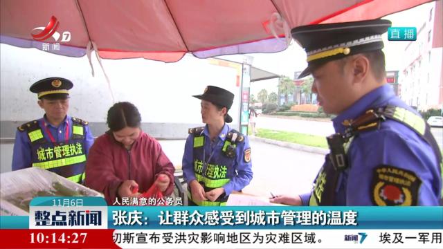 【人民满意的公务员】张庆：让群众感受到城市管理的温度