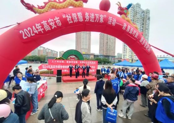 政策面对面 服务零距离——高安市2024年“社保服务进万家”活动启动