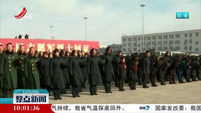 【山河已无恙 英雄归故乡】第十一批在韩志愿军烈士遗骸回国
