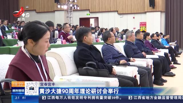 宜春宜丰：黄沙大捷90周年理论研讨会举行