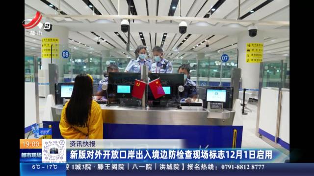 新版对外开放口岸出入境边防检查现场标志12月1日启用