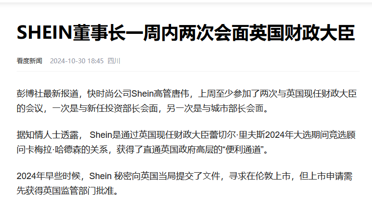 密集访问英国财政部政要，SHEIN劳工问题成上市关键？