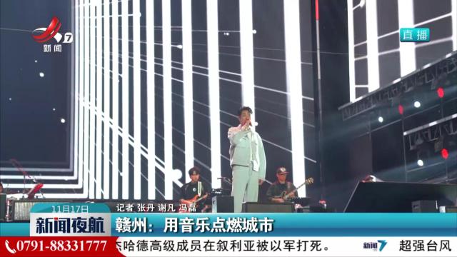 赣州：用音乐点燃城市