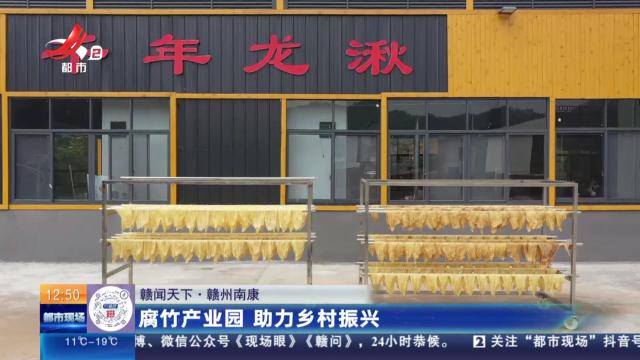 【赣闻天下】赣州南康：腐竹产业园 助力乡村振兴