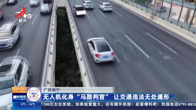 广西南宁：无人机化身“马路判官” 让交通违法无处遁形