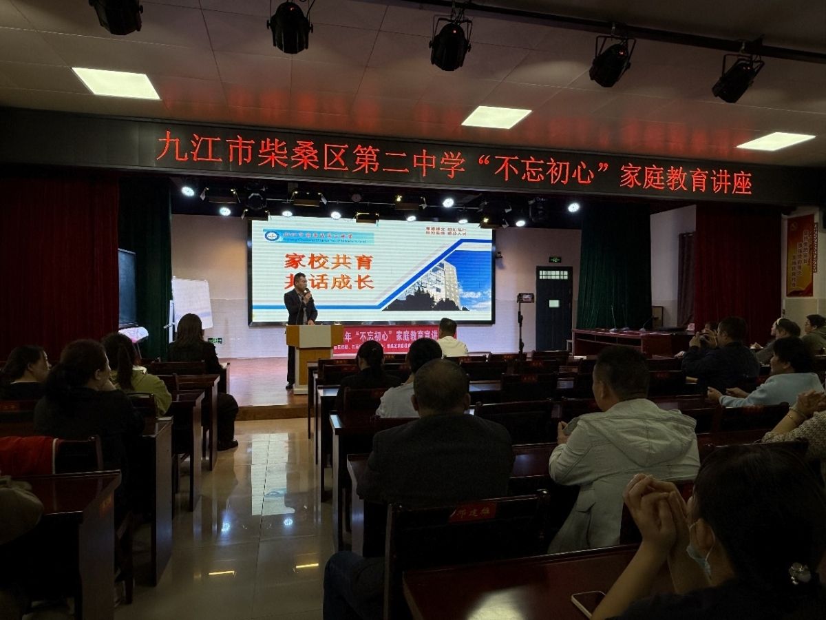 家校共育 共话成长——“不忘初心”家庭教育讲座在九江市柴桑区二中成功举办