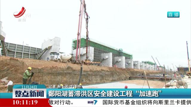 鄱阳湖蓄滞洪区安全建设工程“加速跑”