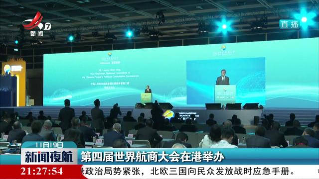第四届世界航商大会在港举办