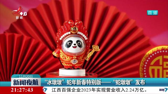 “冰墩墩”蛇年新春特别版——“蛇墩墩”发布