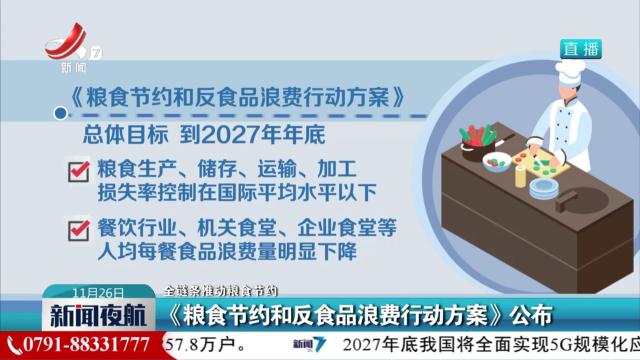 【全链条推动粮食节约】《粮食节约和反食品浪费行动方案》公布