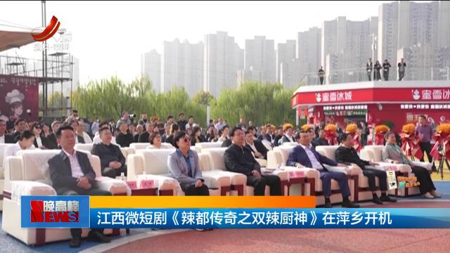 江西微短剧《辣都传奇之双辣厨神》在萍乡开机