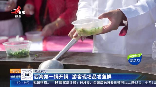 九江武宁：西海第一锅开锅 游客现场品尝鱼鲜