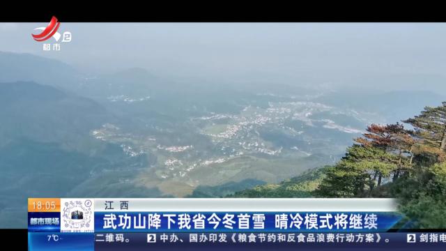江西：武功山降下我省今冬首雪 晴冷模式将继续
