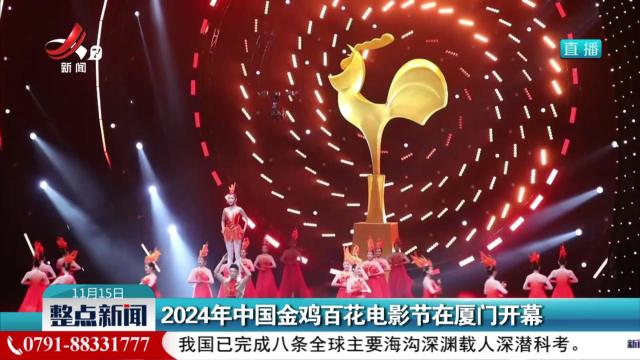 2024年中国金鸡百花电影节在厦门开幕