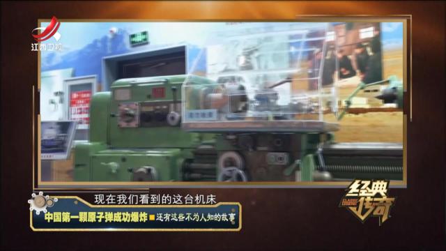经典传奇20241105 中国第一颗原子弹成功爆炸·还有这些不为人知的故事