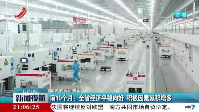 前10个月：全省经济平稳向好 积极因素累积增多