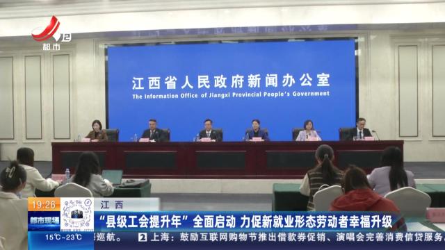 江西：“县级工会提升年”全面启动 力促新就业形态劳动者幸福升级