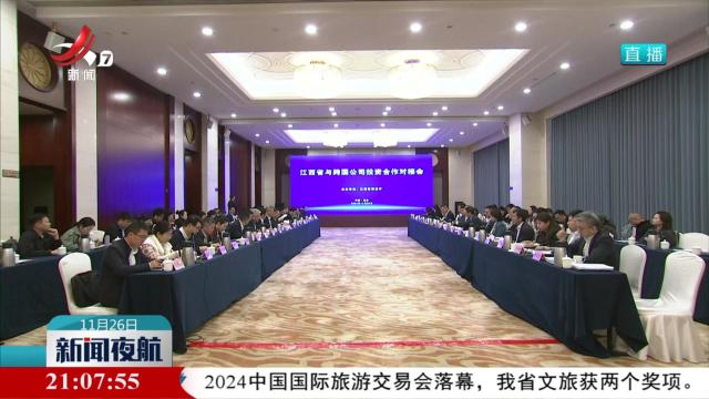 江西省与跨国公司投资合作对接会举行