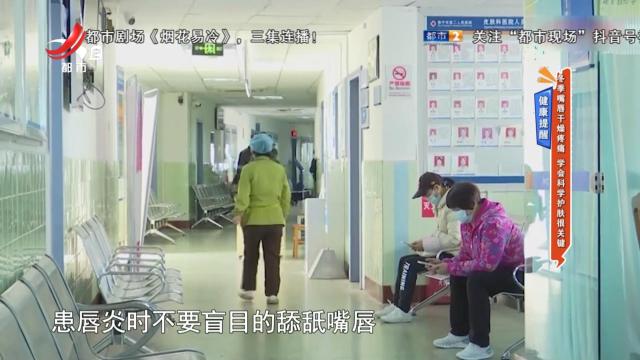 健康提醒——冬季嘴唇干燥疼痛 学会科学护肤很关键