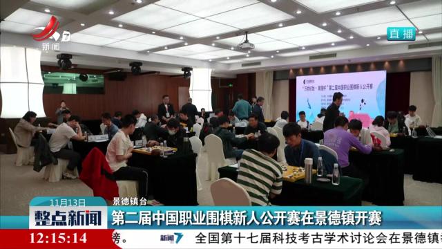 第二届中国职业围棋新人公开赛在景德镇开赛