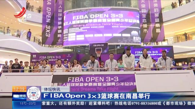 FIBAOpen 3x3篮球赛在南昌举行