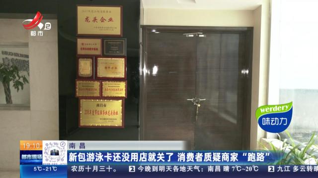 南昌：新包游泳卡还没用店就关了 消费者质疑商家“跑路”