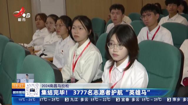 【2024南昌马拉松】集结完毕！ 3777名志愿者护航“英雄马”