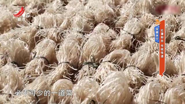 安徽休宁：红薯粉丝 传统味道