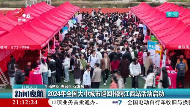 【稳就业 惠民生 促发展】2024年全国大中城市巡回招聘江西站活动启动