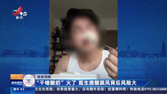 【健康提醒】“干噎酸奶”火了 医生提醒跟风背后风险大