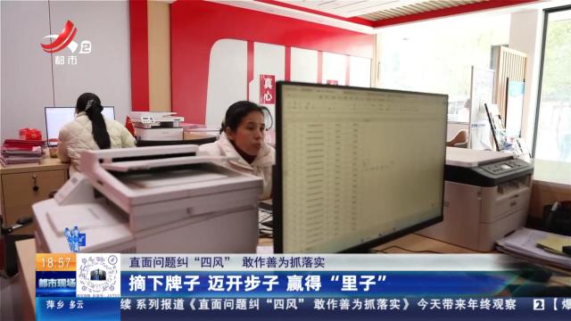 【直面问题纠“四风” 敢作善为抓落实】摘下牌子 迈开步子 赢得“里子”