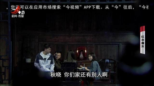 乡村栏目剧场20241225 红衣魔女