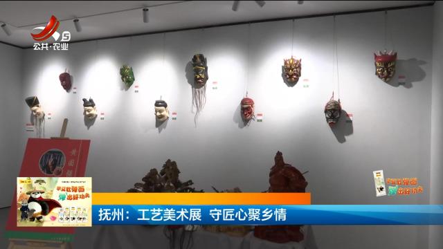 抚州：工艺美术展 守匠心聚乡情