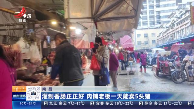 南昌：灌制香肠正正好 肉铺老板一天能卖5头猪