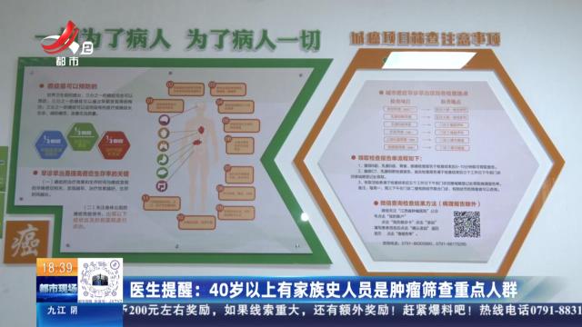 医生提醒：40岁以上有家族史人员是肿瘤筛查重点人群