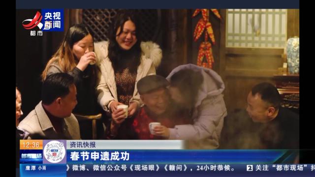 春节申遗成功
