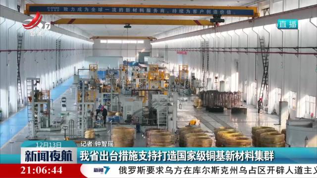 我省出台措施支持打造国家级铜基新材料集群