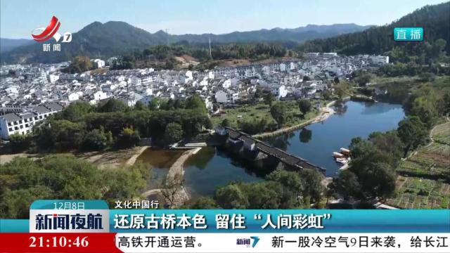 【文化中国行】还原古桥本色 留住“人间彩虹”