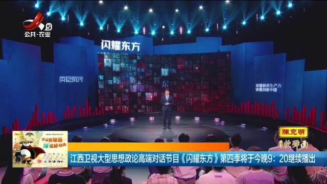 江西卫视大型思想政论高端对话节目《闪耀东方》第四季将于今晚9：20继续播出